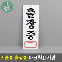 외출중 출장중 팻말 경비실 푯말 관리실 표지판 연락, 기본