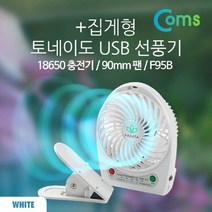 토네이도 USB 선풍기+집게형(18650 충전)90mm White, riche 본상품선택