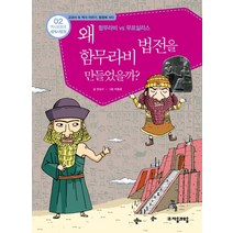 역사공화국 세계사법정 2: 왜 함무라비 법전을 만들었을까, 자음과모음