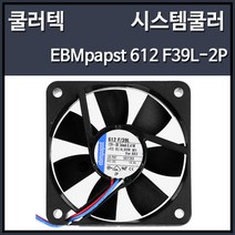 쿨러텍 EBMpapst 612 F39L-2P 시스템쿨러