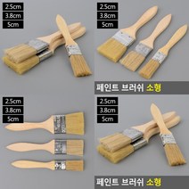 페인트붓 브러시 소형 페인트용품 페인팅도구 니스붓, 5cm