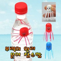 춤추는 문어 잠수함(5인용)-부력의 원리, 빨강색(5인용)