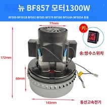 스팀청소기 깨끗한 편안한 청소작업 집안청소 사무실청소 방청소 집청소 별빛스토어 Jieba 진공 청소기 액세서리 BF501BF585-3 모터 수분 흡수 Vanguard 고출력 건조 습식 모터, BF857 구리 1300W 보내기 스위치