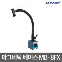 이엑스파워/마그네틱 베이스/MB-8FX/알루미늄형/베이스50x58x55mm