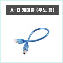 아두이노 A-B 케이블 30cm 커넥터 우노 메가 전용 USB2.0