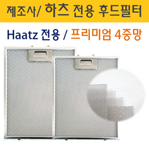렌지후드필터 하츠(Haatz)전용 최고급형 4중망 후드필터