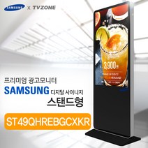 티비존(독립형) ST49QHREBGCXKR_ 스탠드형 키오스크 삼성패널 광고용 49인치 DID 모니터 옵션문의 1599-0479 티비존, USB미디어타입