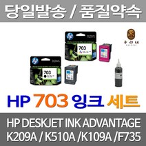 대명 HP K209A 잉크 검정 컬러 세트 카트리지 복합기 K209G 품질보장 H P 정품품질 NO. 호환 CD888AA HPK510A, 4개입, HP703 검정+컬러 세트 셀프리필충전잉크 설명서 참조 2~3번 충전가능