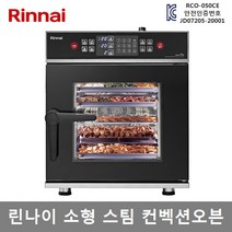 린나이 업소용 전기 스팀컨벡션오븐 5단오븐 RCO-050CE 업소용 구내식당 학교 관공서 프랜차이즈, RCO-050CE (직접설치/제품만배송)