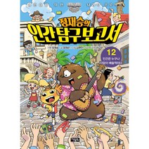 어린이를 위한 뇌과학 프로젝트 정재승의 인간 탐구 보고서 12, 아울북