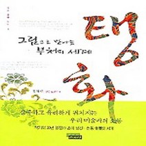 NSB9788957461372 새책-스테이책터 [탱화] -그림으로 만나는 부처의 세계 우리 문화 읽기 2--운주사-김의식 지음-불교예술/사찰-20050, 탱화