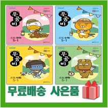 [사은품] 2023년 우공비 초등 전과목 5-1 세트 (전4권 국어 수학 사회 과학) 5학년 1학기