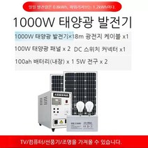 태양광 발전기 1000W 펜션 전원주택 농막 12V 태양열 야외 220V 충전 인버터 자가, 1000W발전기