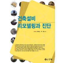 건축설비 리모델링과 진단, 건기원, 박종일,박률 공저