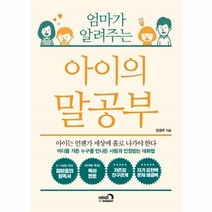 웅진북센 아이의 말공부 엄마가 알려주는, One color | One Size@1