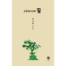그루터기의 꿈:김낙완 시집, 나무향, 김낙완 저, 9791189052232