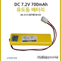 케이원/유도등배터리/700mAh7.2V/AA3+3/삼각형
