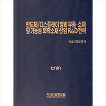 반도체 / 디스플레이 장비 부품.소재 및 기능성 화학소재 산업 R&D전략 + 미니수첩 제공, R&D정보센터