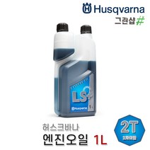 허스크바나 2행정오일 LS+ (1L) 고급 엔진오일 엔진톱 예초기