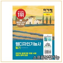 2022 이기적 웹디자인기능사 필기 기본서, 2권으로 (선택시 취소불가)