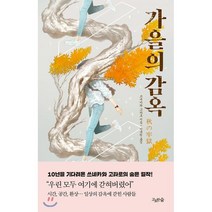 가을의 감옥, 고요한숨, 9791165297886, 쓰네카와 고타로 저/이규원 역