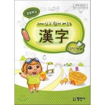재미있고 쉽게 배우는 한자 2단계(초등학교), 형민사