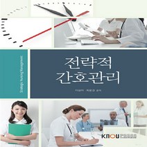 한국방송통신대학교출판문화원 새책-스테이책터 [전략적 간호관리 (워크북 포함)] ---한국방송통신대학교출판문화원-이상미.최윤경 지음-간호학과-20160, 전략적 간호관리 (워크북 포함), 전략적 간호관리 (워크북 포함)