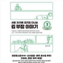 서울 자가에 대기업 다니는 김 부장 이야기 3 송 과장 편 + 미니수첩 증정, 송희구, 서삼독