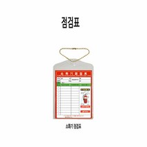 3.3 소화기 점검표 (양면) 점검표 투명케이스 군번줄 포함, 단품
