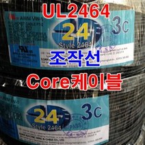 조작선 UL2464 AWG24x3C 10M절단/센스선 통신케이블