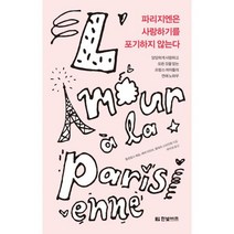 파리지엔은 사랑하기를 포기하지 않는다 : 당당하게 사랑하고 모든 것을 얻는 프랑스 여자들의 연애 노하우