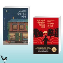 나미야 잡화점의 기적 + [예스리커버] 블랙 쇼맨과 이름 없는 마을의 살인 (전2권)