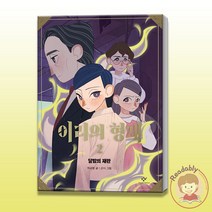 이리의 형제 2 달밤의 재판 베스트셀러작가 허교범 추리소설베스트, 이리의 형제 1