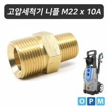 OPM 고압 세척기 니플 M22x10A, 본상품