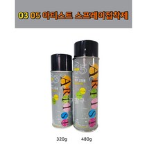 돼지표 03 05 아티스트 스프레이 접착제, 아티스트05(480g)