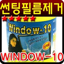 자동차용품 윈도우10 썬팅필름 본드제거제 650ML 휠세정제 창문썬팅지/열차단필름/자동차썬팅필름/창문단열필름/사생활보호필름/자외선차단필름/차량용썬팅필름/창문시트지/햇빛가리개/차량용햇빛가리개