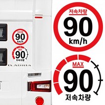 캠핑 카라반 저속차량 속도제한 안전추월 고휘도 반사 스티커 90km, 2.계기판, 1개