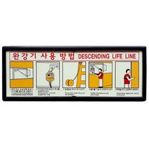 완강기사용법 축광 야광 표지 110x290mm_627Ga, 1개