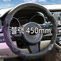 하나용품 대형 소형차 화물차핸들커버/뉴그랜버드 유니버스 에어로타운 카운티 노부스 차세대 트라고 울트라 메가트럭 올뉴마이티e 엑시언트 포터2 봉고3 사이즈 꼭 확인후 구매, 블랙 450mm