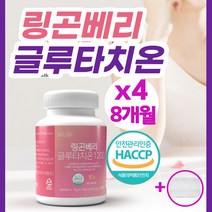 피부미백영양제 글루타치온 글루터치온 정 알약 캡슐 핀란드 링곤베리 퓨레 원액 분말 고함량 식약처 인증 HACCP 엘라스틴 화이트닝 비타민C 여성 남성 항산화 피부노화(알약통증정), 120정*4병