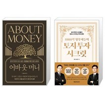 어바웃 머니 + 1000억 땅부자들의 토지 투자 시크릿 (마스크제공)