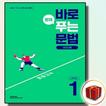 천재교육 중등 바로 문제 푸는 문법 1450제 Level 1 (사은품 증정)