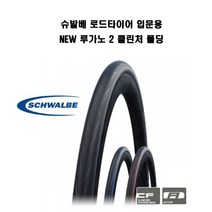 Schwalbe 루가노 II 클린처 폴딩 타이어