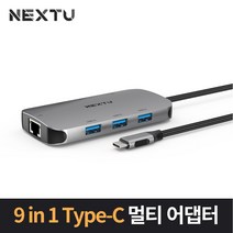 NEXT-2279TCH-PD/Type-C to 멀티포트 아답터(9in1)/C타입/4K HDMI USB3.0 3포트 기가비트 랜/PD3.