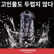 [몽크로스] 고인물도 두렵지 않은 안전화