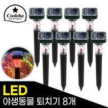 쿨로하 태양광 LED 야생동물 퇴치기 1+1, 8개