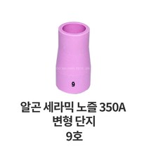 알곤토치헤드 알곤 세라믹 노즐 350A 변형, 9호, 1개