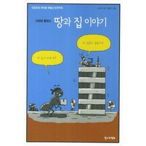 10대와 통하는 땅과 집 이야기:인권으로 바라본 부동산 민주주의, 철수와영희, 손낙구 글/김용민 그림