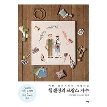 헬렌정의 프랑스 자수 - 예쁜 일러스트로 시작하는, 헬렌정