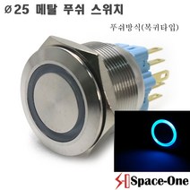 25mm메탈방수스위치 링타입 조광형/블루/푸쉬타입